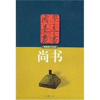 国学基本丛书---尚书