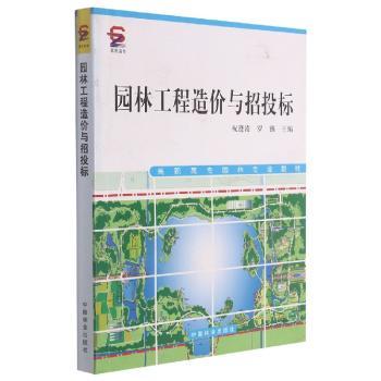 园林工程造价与招投标+2