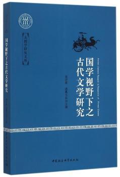 国学视野下之古代文学研究