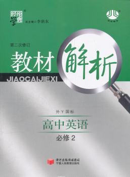 教材解析:高中英语(必修2)(外Y国标)