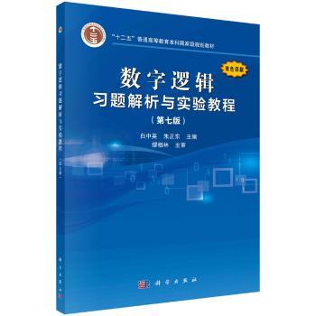 数字逻辑习题解析与实验教程+2