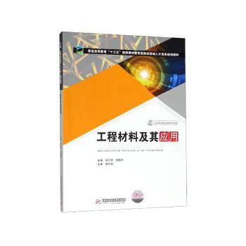 工程材料及其应用+2