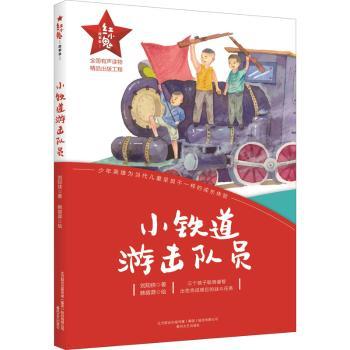 小铁道游击队员+2