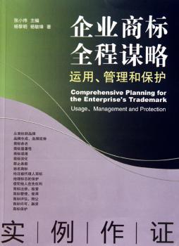 企业商标全程谋略：运用、管理和保护