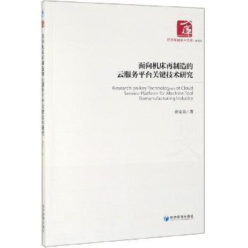 面向机床再制造的云服务平台关键技术研究+2