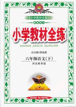 教材全练-六年级语文下(冀教版)