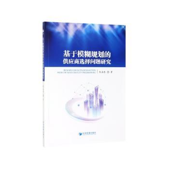 基于模糊规划的供应商选择问题研究+2