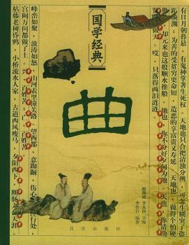 国学经典:曲