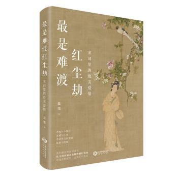 最是难渡红尘劫：宋词里的绝美爱情+2