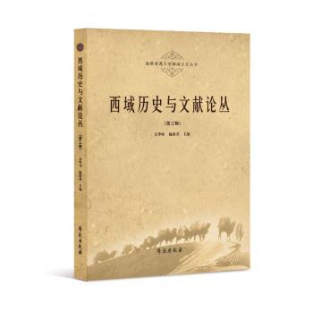 西域历史与文献论丛(第3辑)/师范大学西域文史丛书