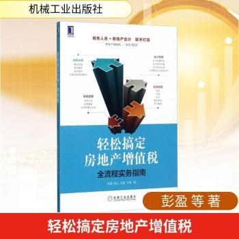 轻松搞定房地产增值税:全流程实务指南+2