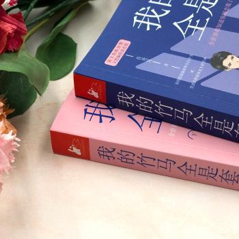 我的竹马全是套路(全2册)+2