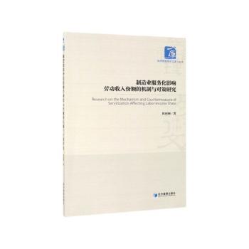 制造业服务化影响劳动收入份额的机制与对策研究+2