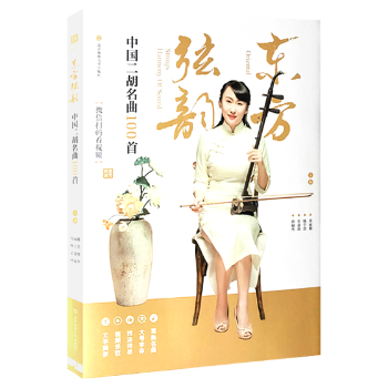 东方弦韵：中国二胡名曲100【微信扫码看视频】