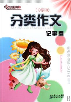 记事篇-小学生分类作文-彩色注音版