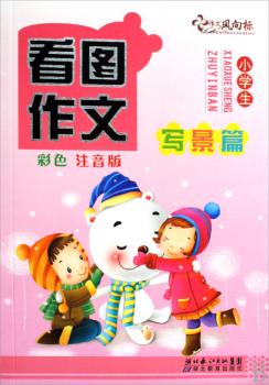 写景篇-小学生看图作文-彩色 注音版