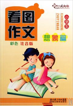 想象篇-小学生看图作文-彩色 注音版