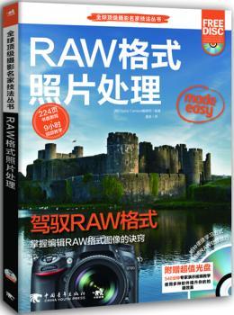 摄影名家技法丛书：RAW格式照片处理        驾驭RAW格式！掌握编辑RAW格式的诀窍！