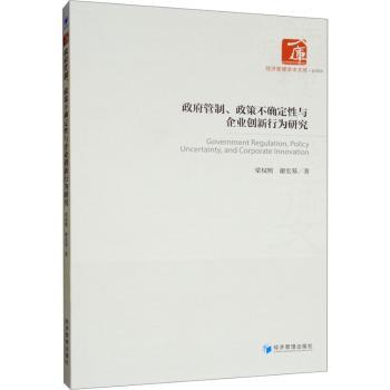 政府管制、政策不确定性与企业创新行为研究+2