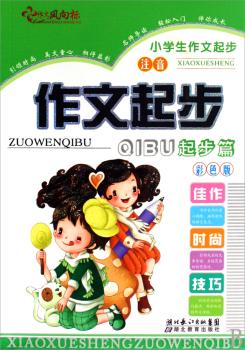 小学生作文起步作文起步起步篇-彩色版 注音