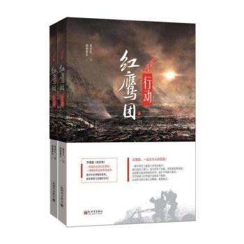 红鹰团行动+2
