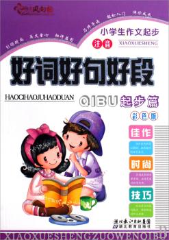 小学生作文起步好词好句好段起步篇-彩色版 注音