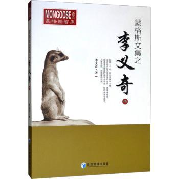 蒙格斯文集之李义奇(中)+2