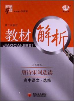 教材解析:高中语文(江苏国标)(选修:唐诗宋词选读)