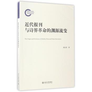 近代报刊与诗界革命的渊源流变+1