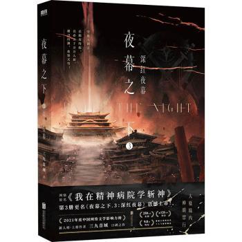 夜幕之下(3)-深红夜幕