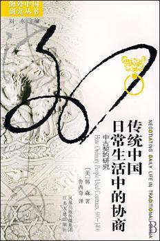传统中国日常生活中的协商:中古契约研究