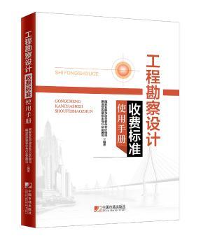 工程勘察设计收费标准使用手册+2