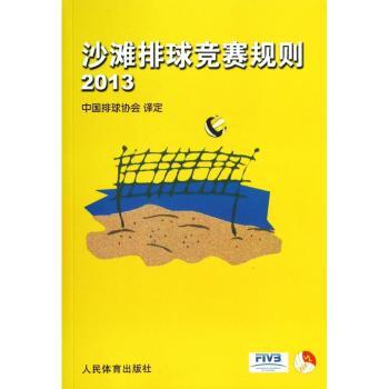 2013-沙滩排球竞赛规则