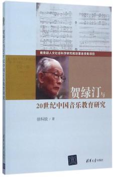 贺绿汀与20世纪中国音乐教育研究+2