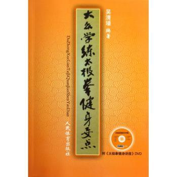 大众学练太极拳健身要点-附<<太极拳健身讲座>>DVD