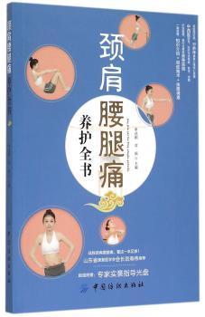 颈肩腰腿痛养护全书