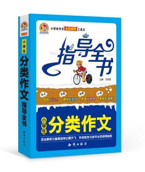 小学生分类作文指导全书+2