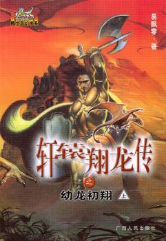 轩辕翔龙传之幼龙初翔(上中下)