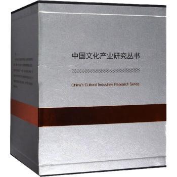 中国文化产业研究丛书（全6册）