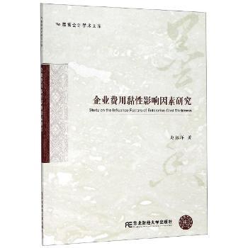 企业费用黏性影响因素研究