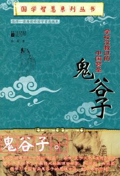 国学智慧系列:学校没有教过的中国智圣——鬼谷子