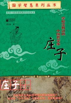 国学智慧系列：学校没有教过的中国哲学家——庄子