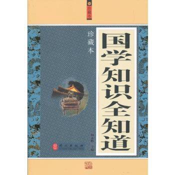 国学知识全知道:珍藏本