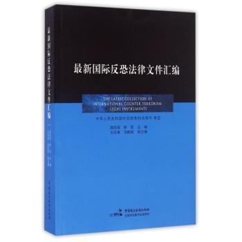 最新国际反恐法律文件汇编+1