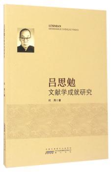 吕思勉文献学成就研究+2
