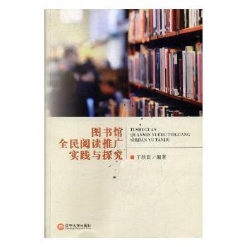 图书馆全民阅读推广实践与探究