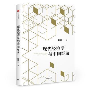 现代经济学与中国经济+2