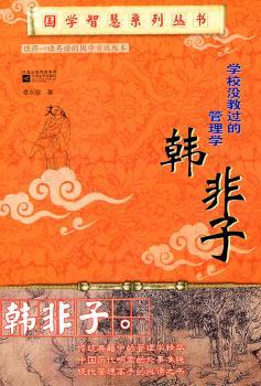国学智慧系列:学校没有教过的管理学——韩非子