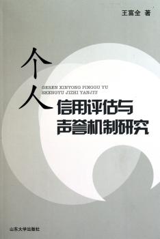 个人信用评估与声誉机制研究