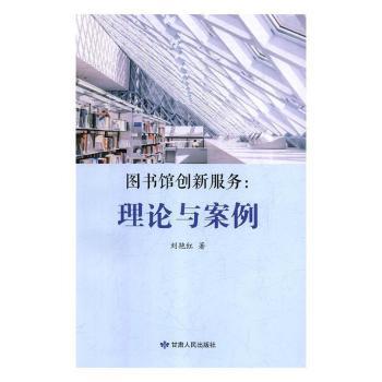 图书馆创新服务:理论与案例
